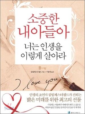 소중한 내 아들아 너는 인생을 이렇게 살아라
