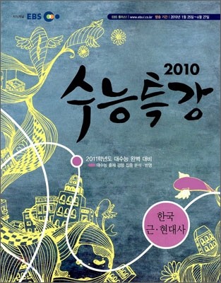 EBS 수능특강 사회탐구 한국근현대사 (2010년)