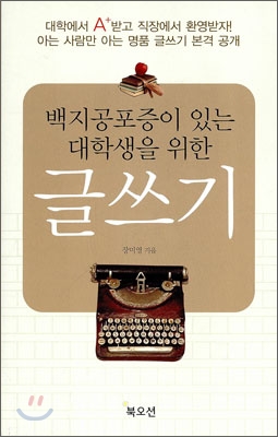 백지공포증이 있는 대학생을 위한 글쓰기