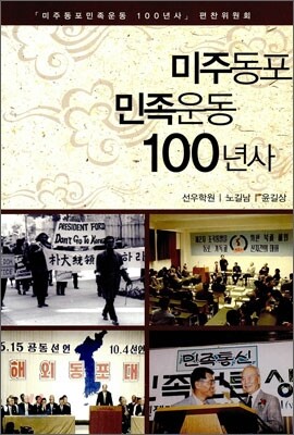 미주 동포 민족 운동 100년사