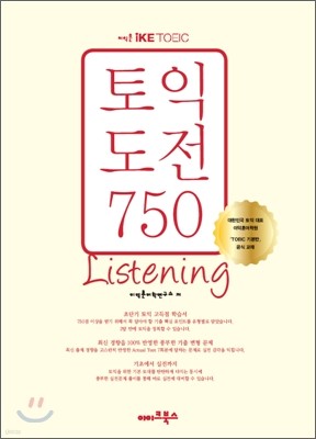 이익훈 iKE TOEIC 도전 750 Listening