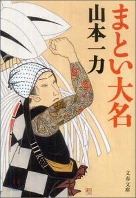 まとい大名