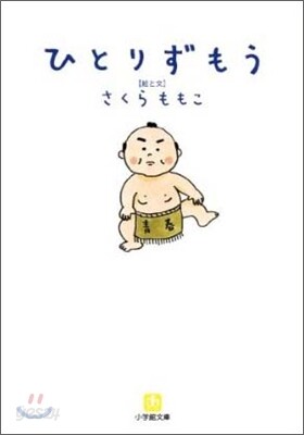 ひとりずもう