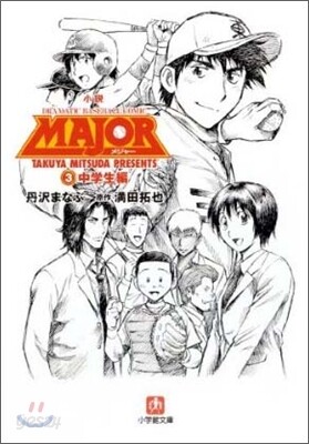 小說 MAJOR(3)中學生編