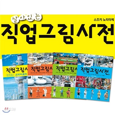 살아있는 직업그림사전 4권세트