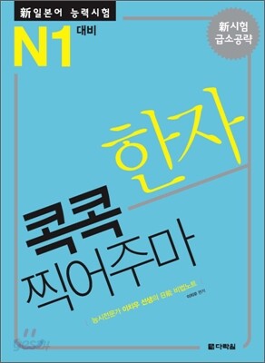 新 일본어 능력시험 한자 콕콕 찍어주마 N1 대비