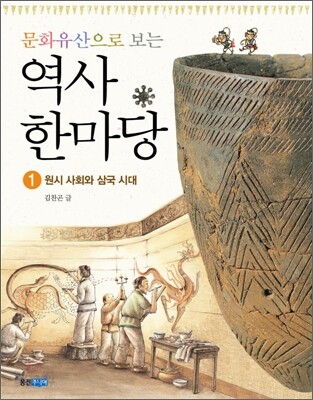문화유산으로 보는 역사 한마당 1
