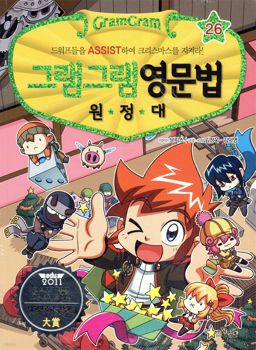 그램그램 영문법 원정대 26 봉사 활동 편