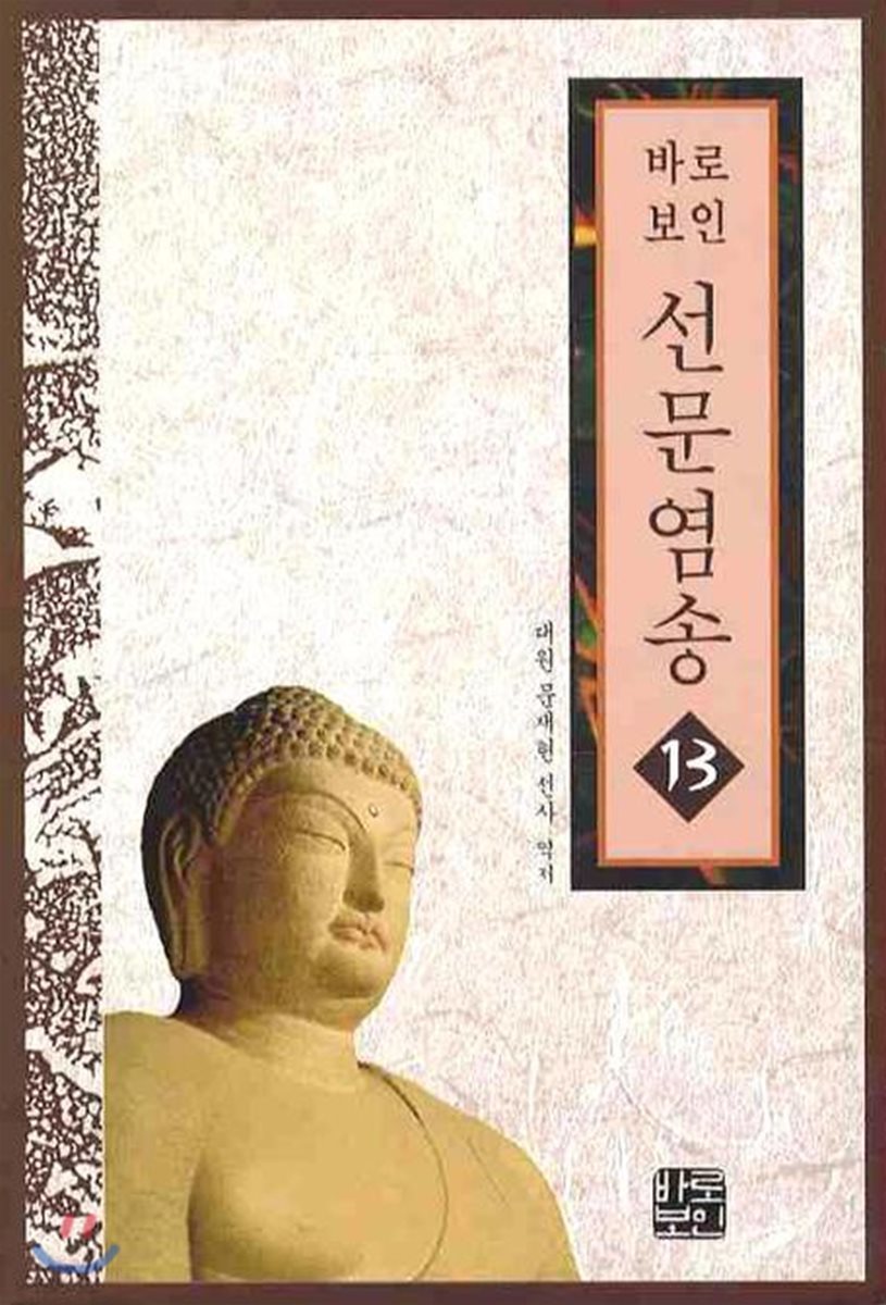 선문염송 13