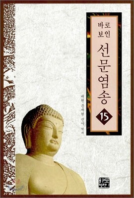 선문염송 15