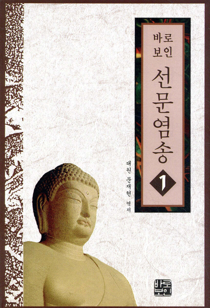 선문염송 1
