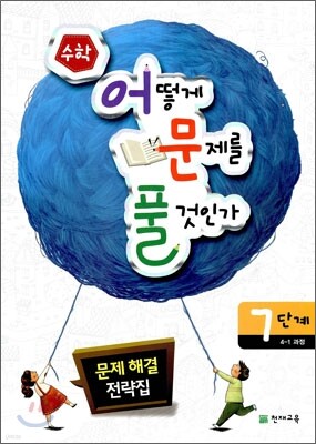 수학 어떻게 문제를 풀 것인가 7단계 4-1과정