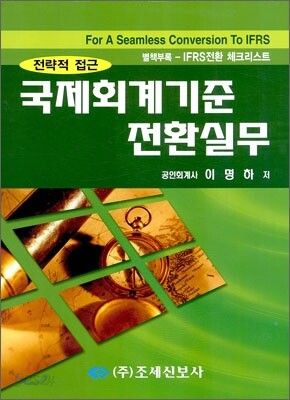 국제 회계 기준 전환 실무