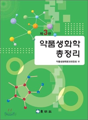 약품 생화학 총정리