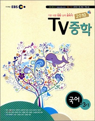 EBS TV 중학 국어 3-1 (2010년)