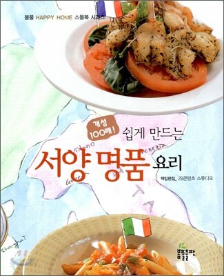쉽게 만드는 서양 명품 요리