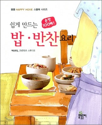 쉽게 만드는 밥 반찬 요리