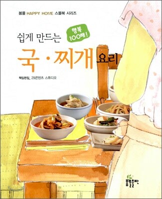 쉽게 만드는 국 찌개 요리