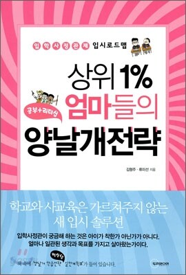 상위 1% 엄마들의 양날개 전략