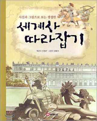 세계사 따라잡기