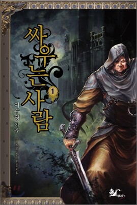 싸우는 사람 1