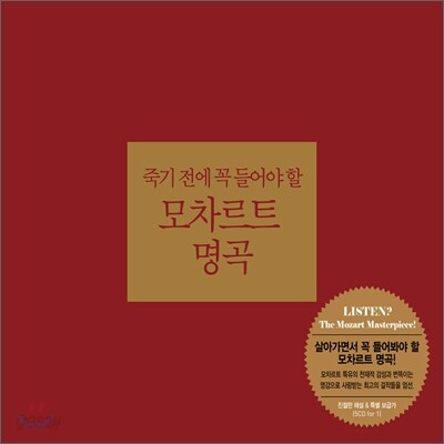 죽기전에 꼭 들어야 할 모차르트 명곡