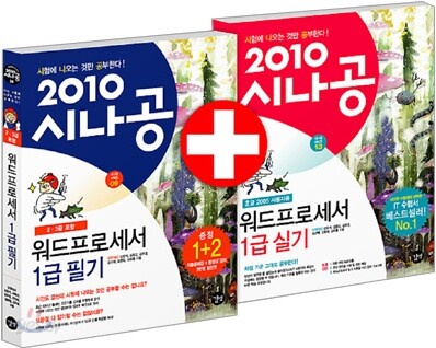 2010 시나공 워드프로세서 1급 세트 한글 2005 사용자용