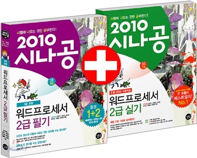 2010 시나공 워드프로세서 2급 세트 한글 2005 사용자용