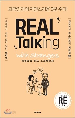 REAL Talking with Strangers 리얼토킹 위드 스트레인저