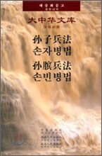 손자병법 손빈병법
