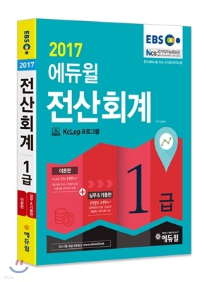 2017 EBS 에듀윌 전산회계 1급