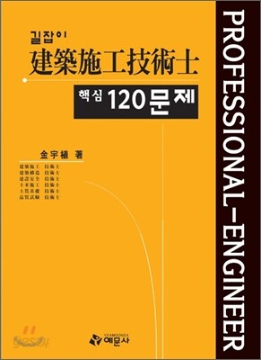 건축시공 기술사 핵심 120문제