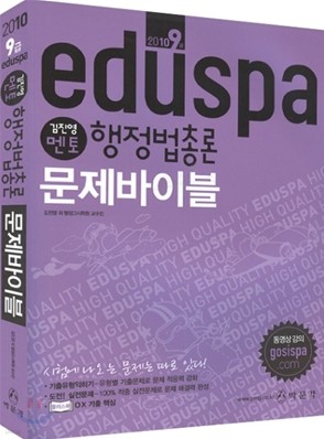 2010 EDUSPA 9급 김진영 멘토 행정법총론 문제바이블