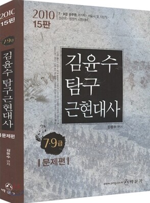 2010 7 9급 김윤수 탐구 근현대사 문제편