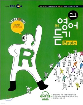 EBS FM 라디오 고교 영어 듣기 BASIC 베이직 (2010년)