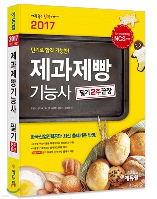 2017 에듀윌 제과제빵기능사 필기 2주끝장