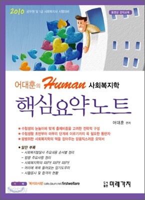 어대훈의 Human 사회복지학 핵심요약노트
