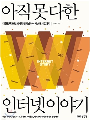 아직 못 다한 인터넷 이야기