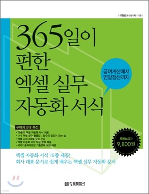 365일이 편한 엑셀 실무 자동화 서식