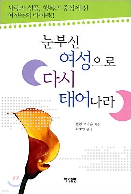 눈부신 여성으로 다시 태어나라