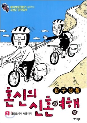 탐구생활 혼신의 신혼여행 2