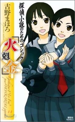 探偵小說のためのゴシック「火剋金」