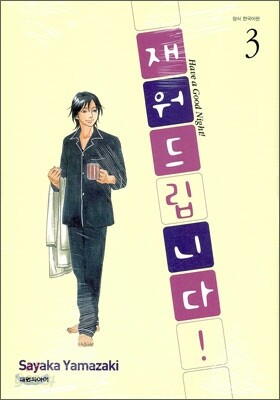 재워드립니다! 3