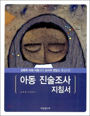 아동 진술 조사 지침서