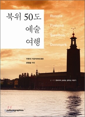 북위 50도 예술 여행