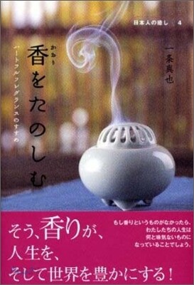香をたのしむ