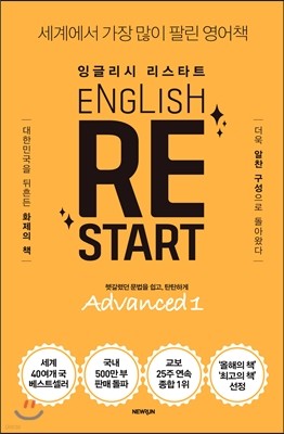 ENGLISH RESTART Advanced 1 잉글리시 리스타트 어드밴스드 1