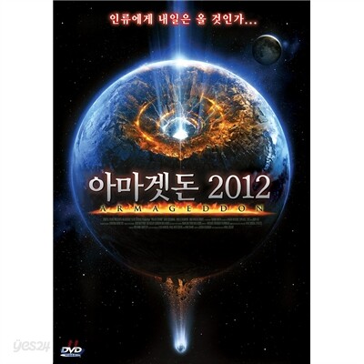 아마겟돈 2012