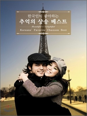 한국인이 좋아하는 추억의 샹송 베스트 (Koreans' Favorite Chanson Best: Beautiful & Delightful)