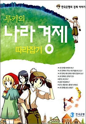 루키의 나라 경제 따라잡기